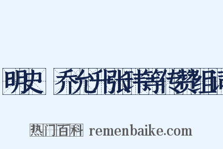 明史·乔允升张玮等传赞组词是什么意思的图片